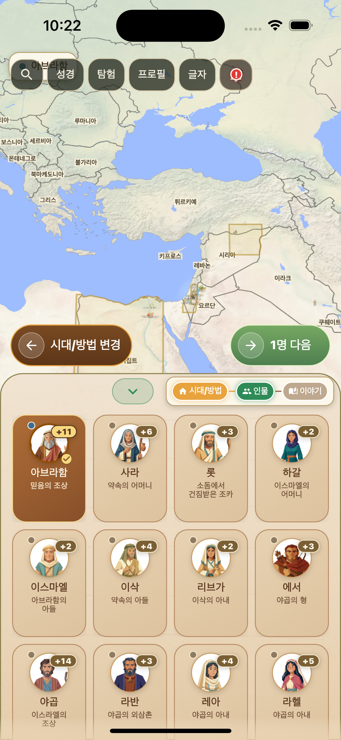 아브라함 인물을 선택하는 화면