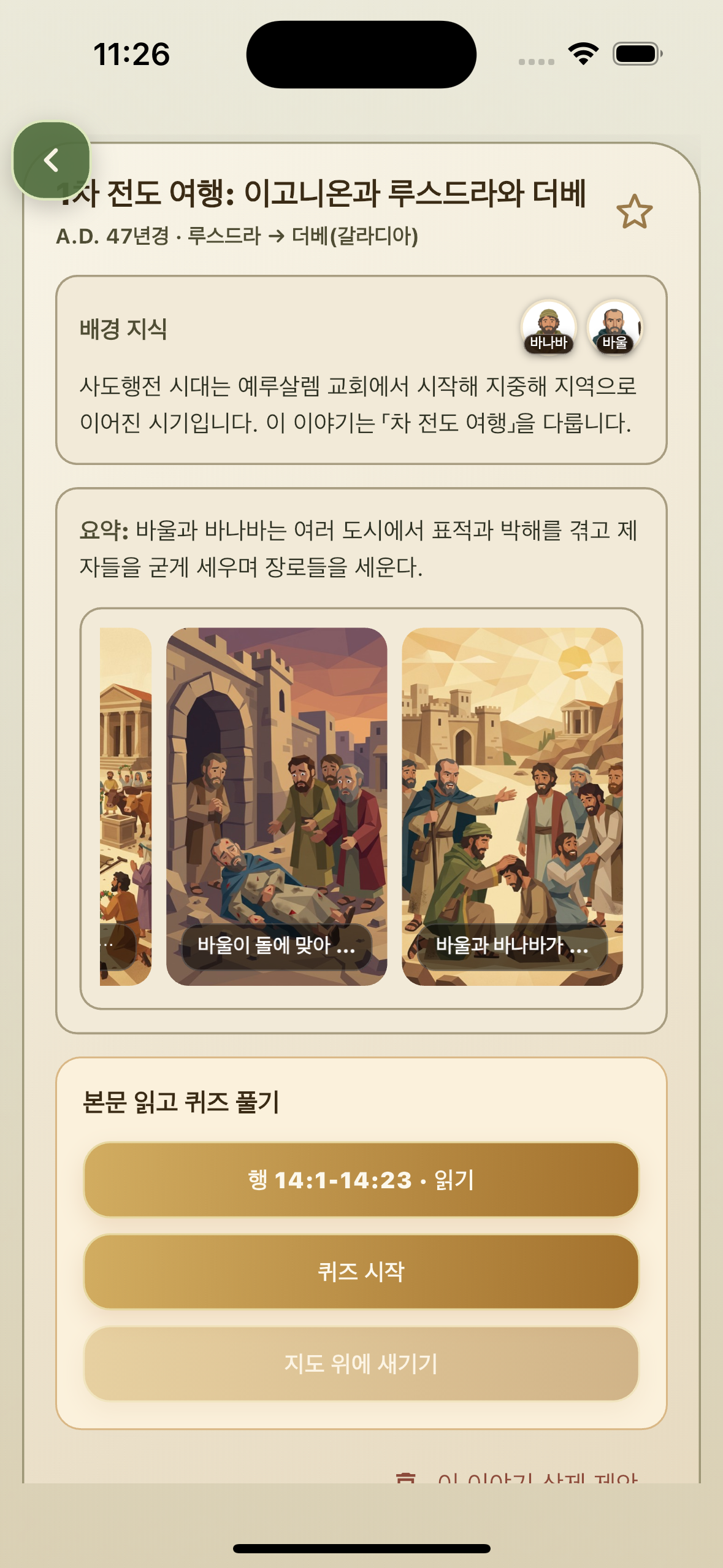1차 전도 여행 이고니온과 루스드라와 더베 사건 상세 페이지 화면
