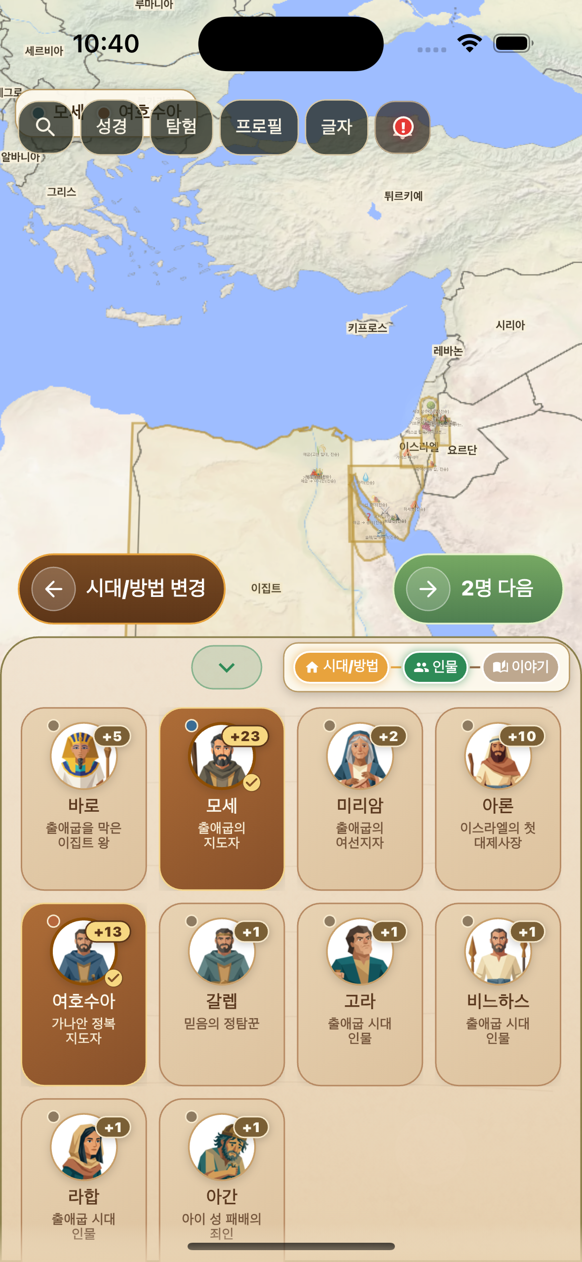 여러 인물을 함께 선택하는 화면