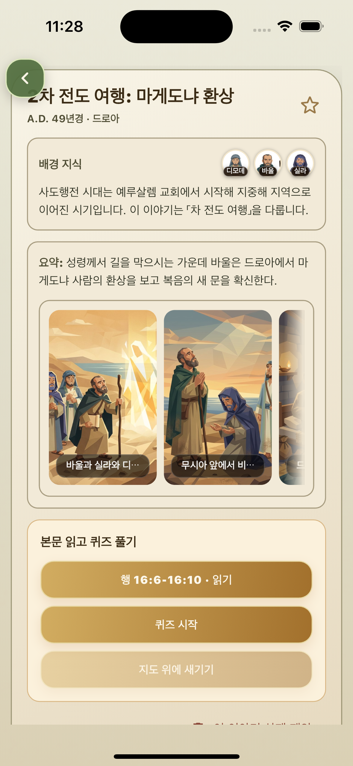 2차 전도 여행 마게도냐 환상 사건 상세 페이지 화면
