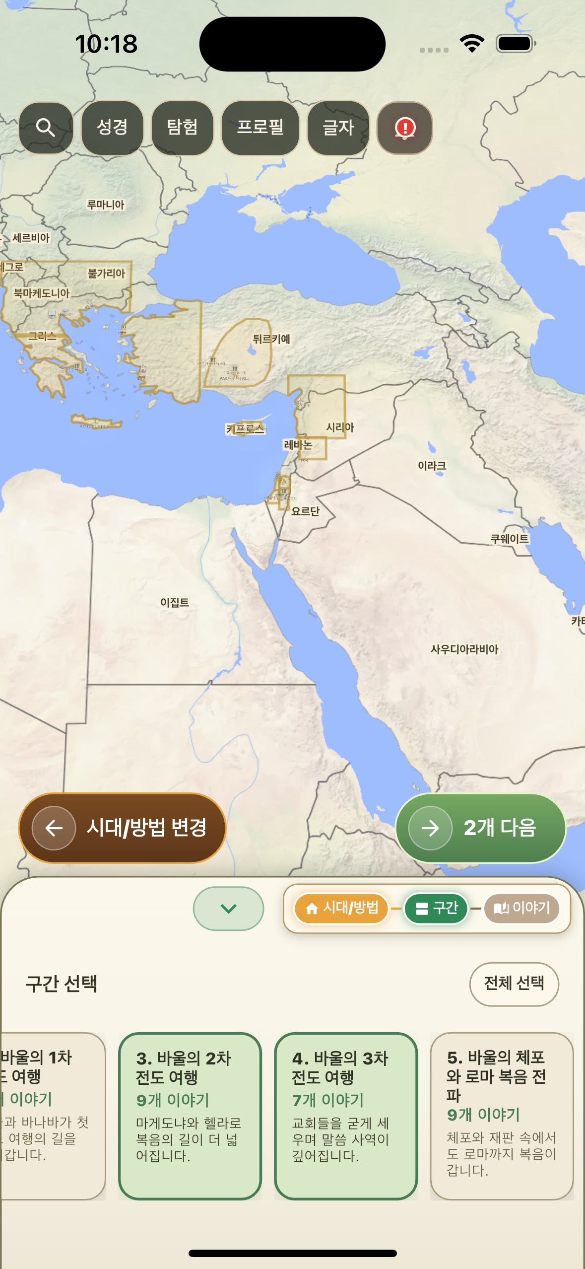 바울의 2차와 3차 전도 여행을 선택한 메뉴 화면
