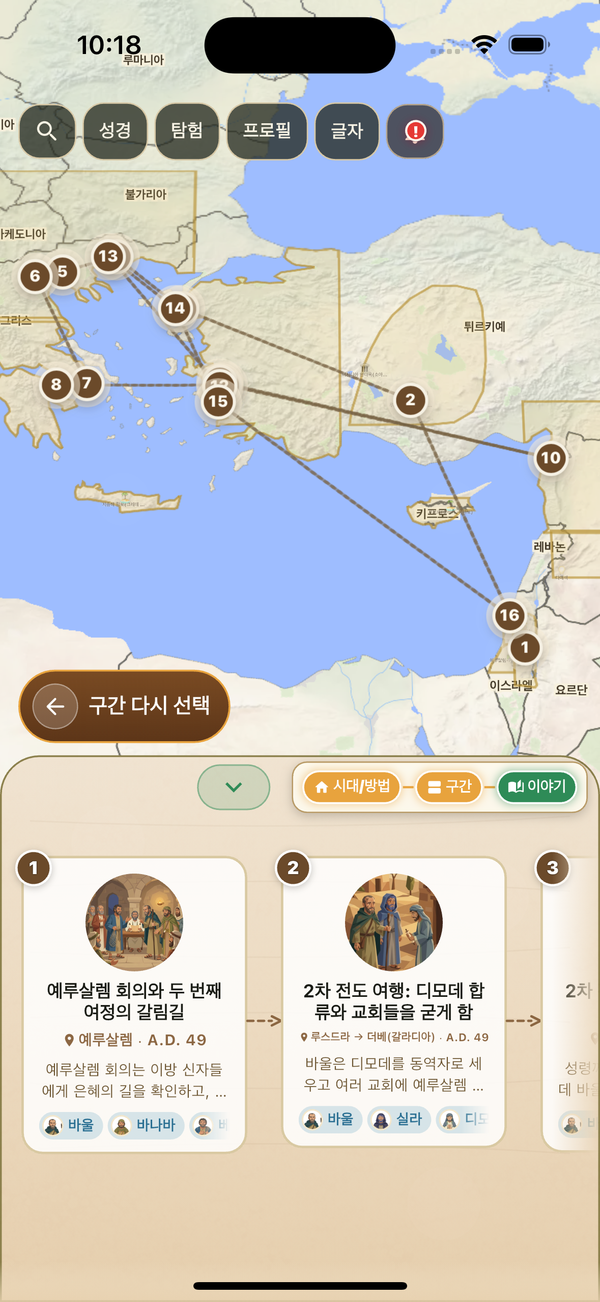 바울의 2차와 3차 전도 여행이 지도 위에 표시된 화면