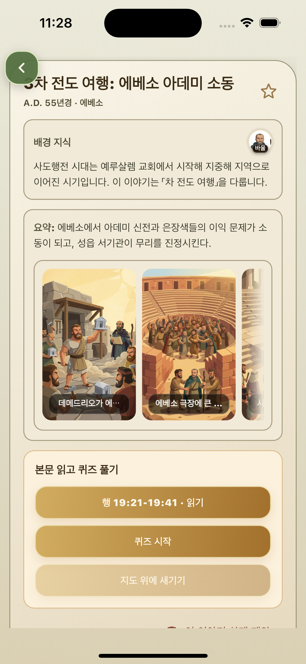 3차 전도 여행 에베소 아데미 소동 사건 상세 페이지 화면