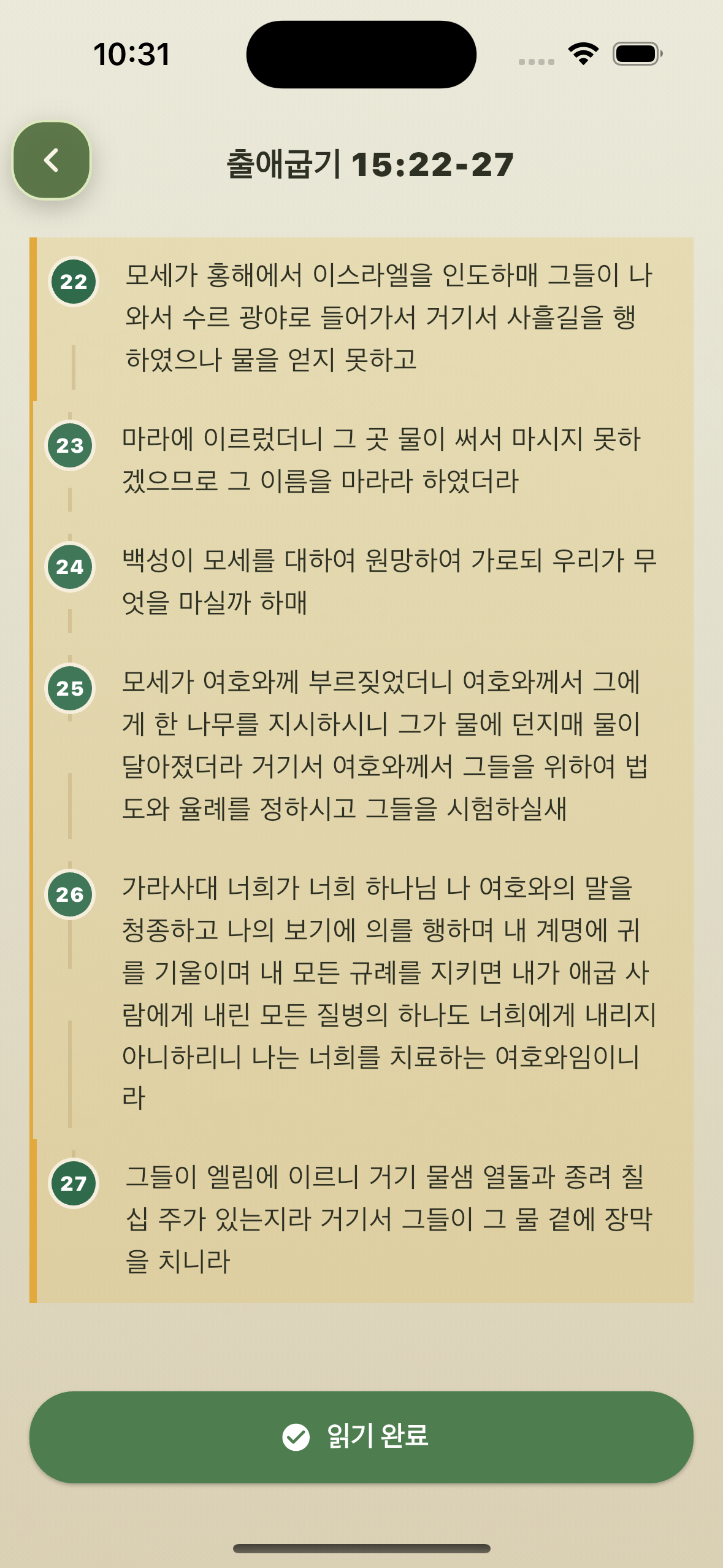 사건의 성경 구절을 표시하는 화면