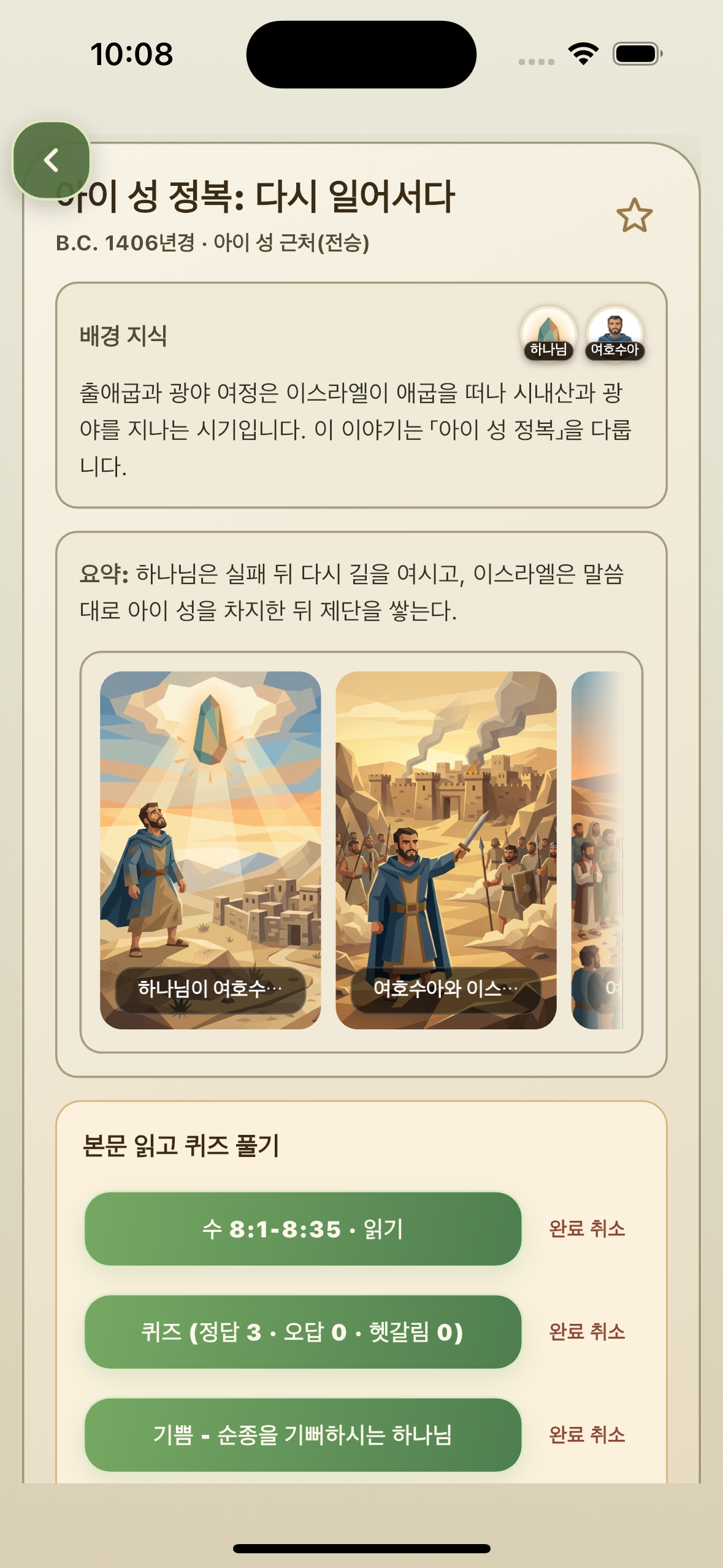 아이성 정복 사건 상세 페이지 화면