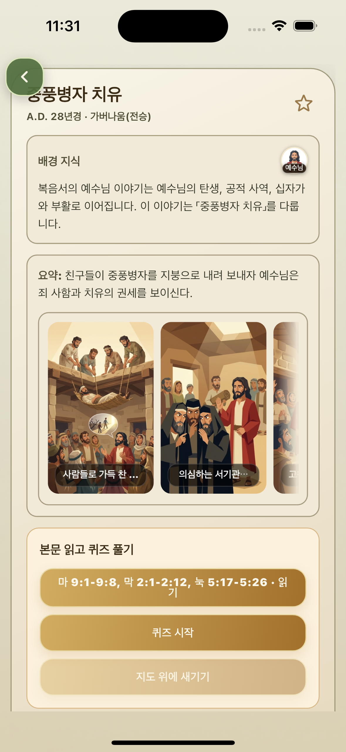 중풍병자 치유 사건 상세 페이지 화면