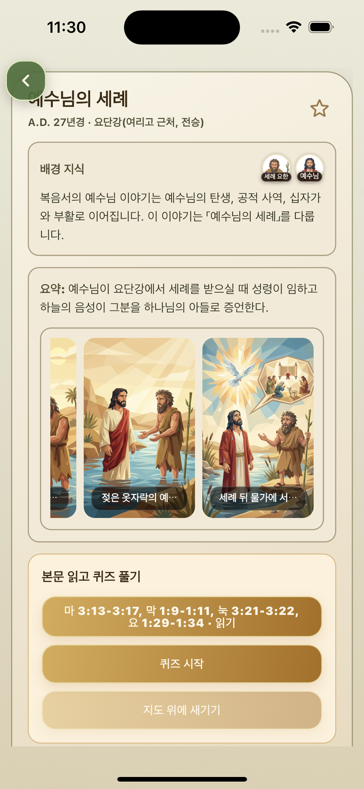 예수님 세례 사건 상세 페이지 화면