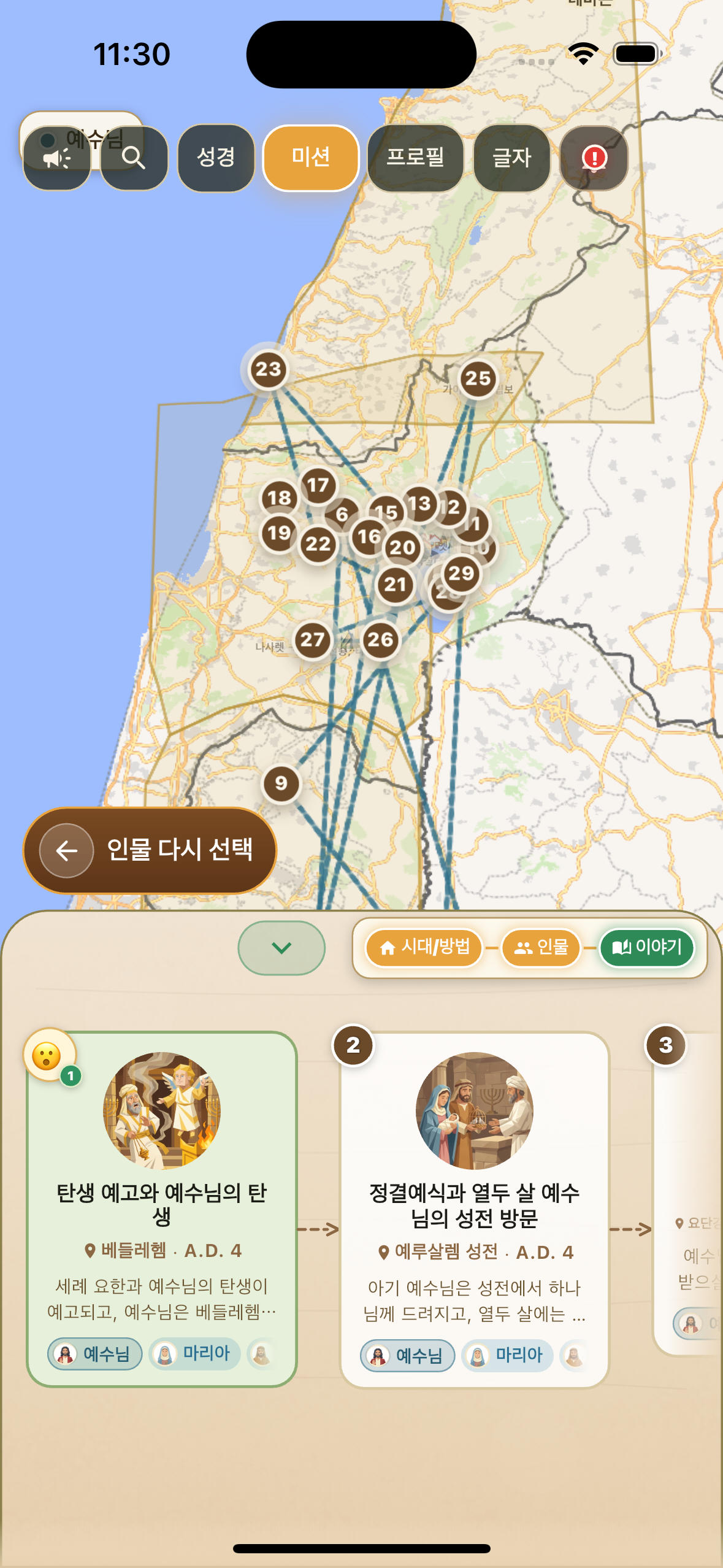 예수님의 사역 사건들이 지도 위에 표시된 화면