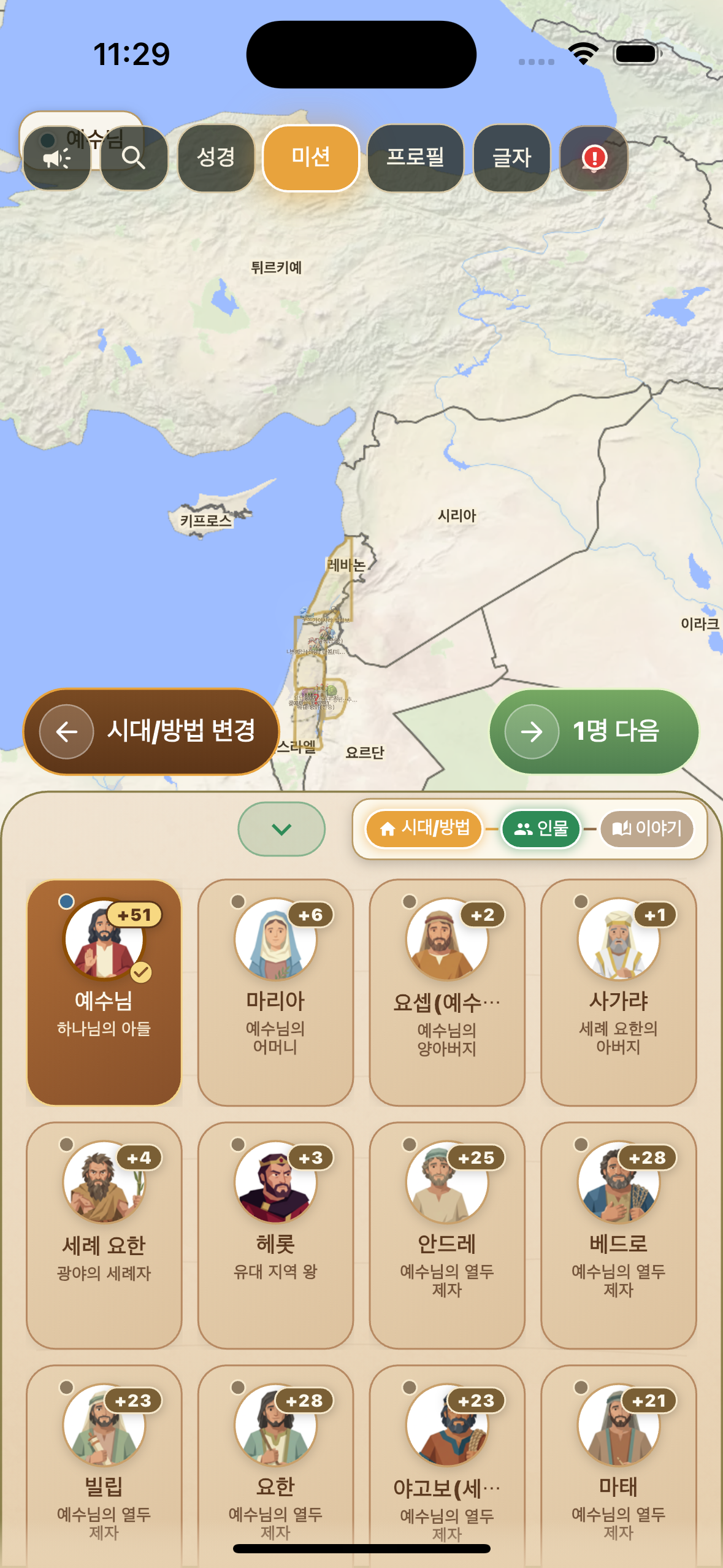 이야기 성경 앱에서 예수님을 선택한 화면
