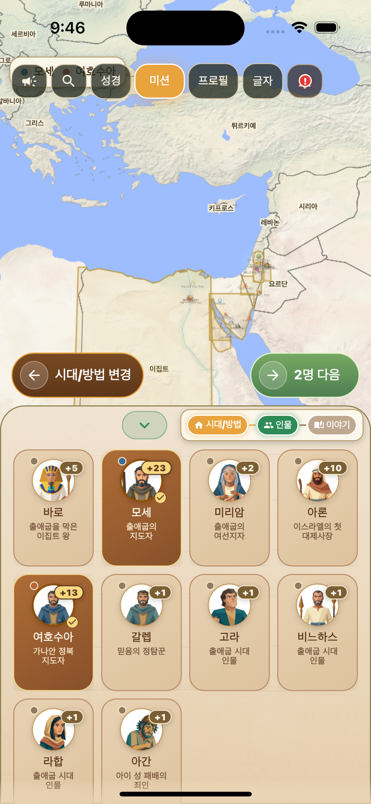 이야기 성경 앱에서 모세와 여호수아를 함께 선택한 화면