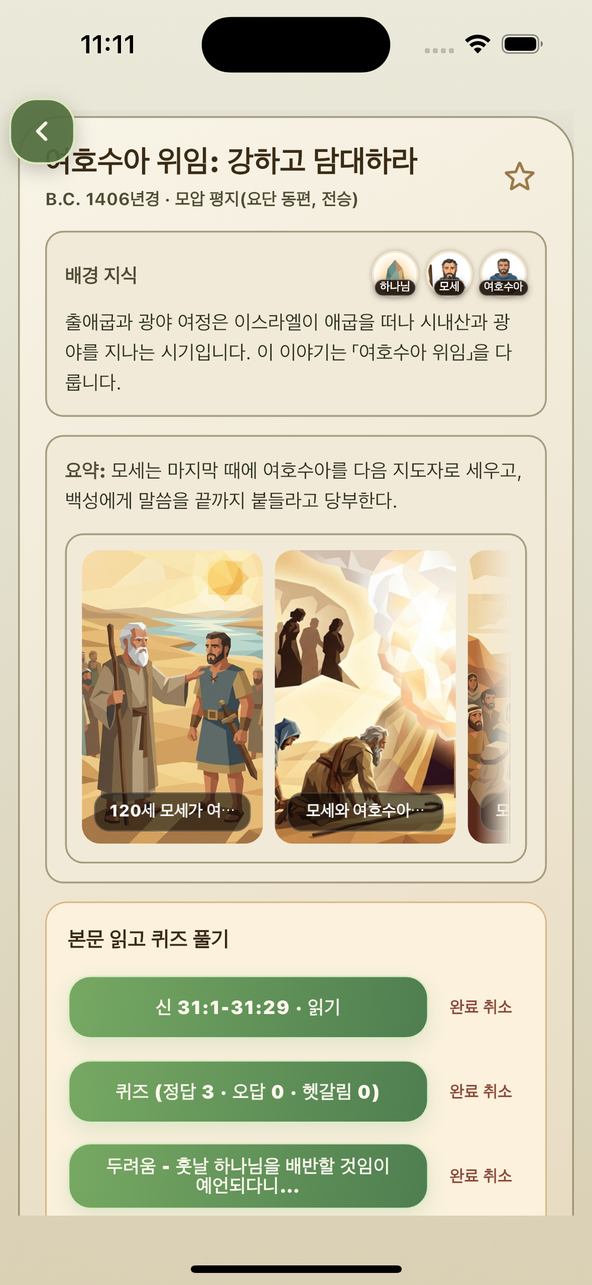 여호수아 위임 사건 상세 페이지 화면