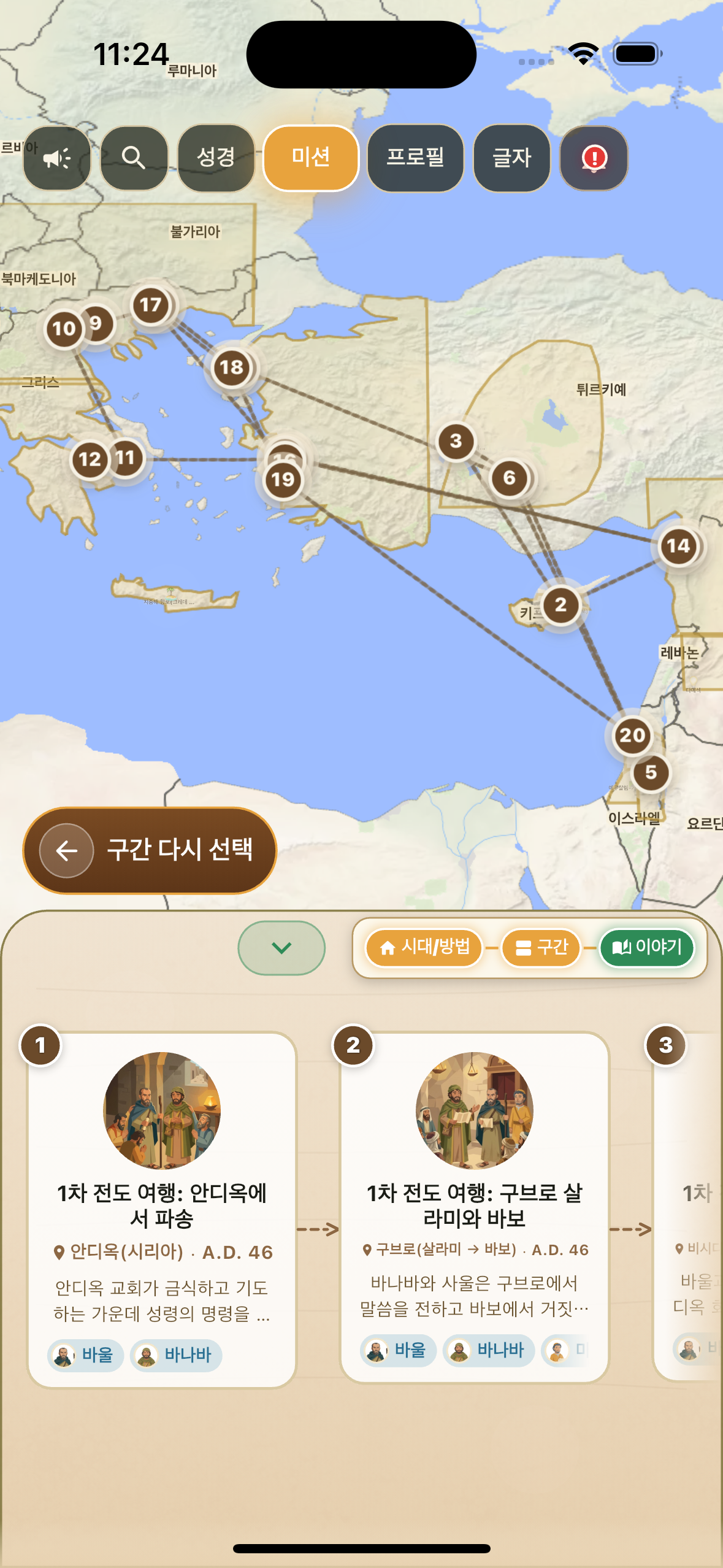 바울의 선교여행 경로와 사건이 지도 위에 표시된 화면