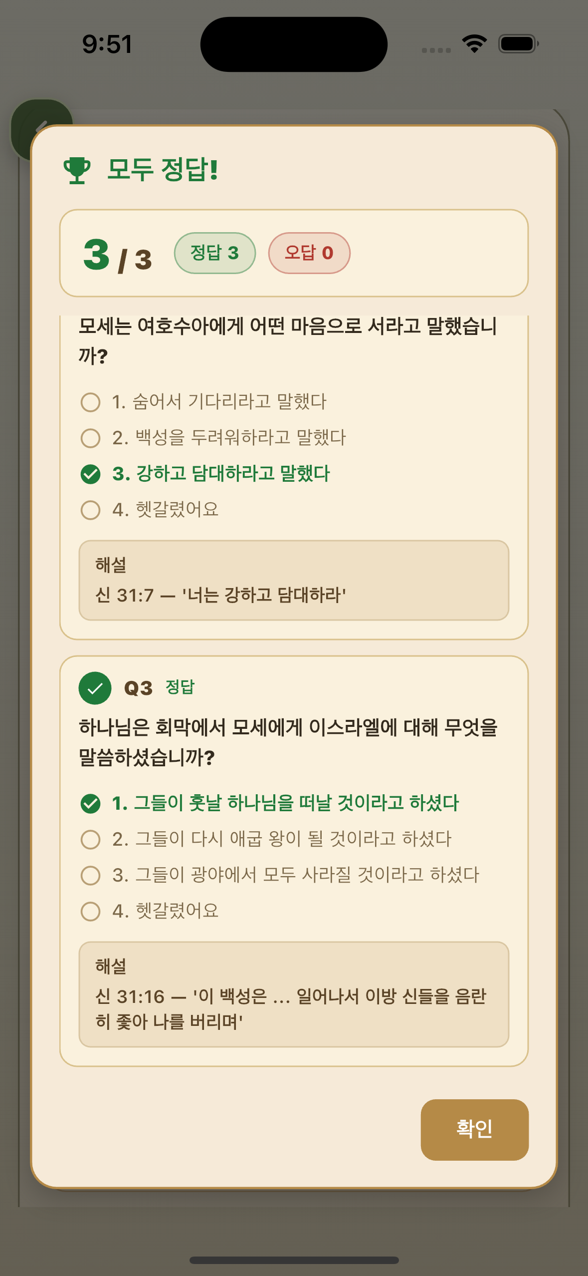 성경 사건 퀴즈를 푼 화면