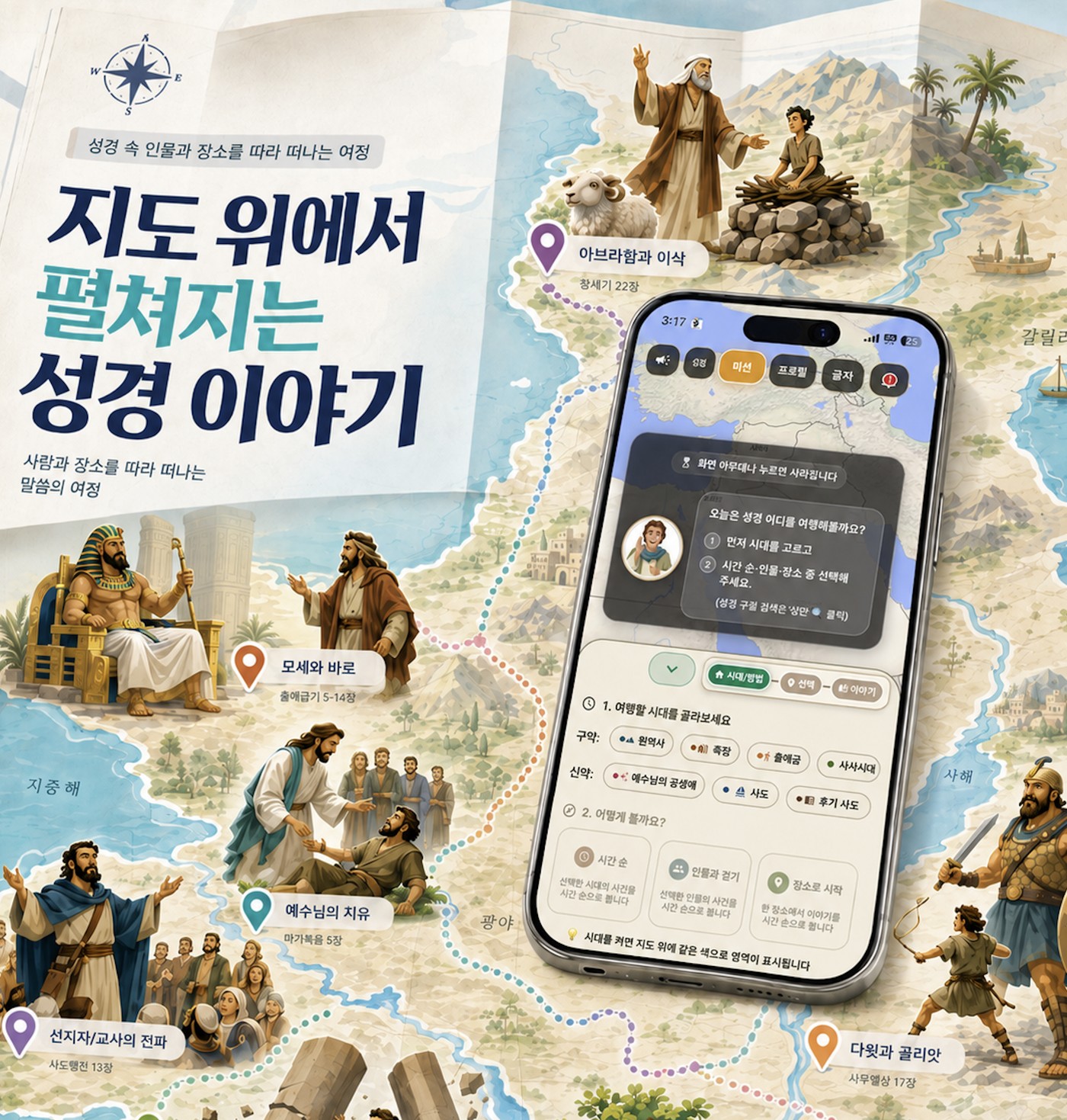 지도 위에서 펼쳐지는 이야기 성경 앱 메인 이미지