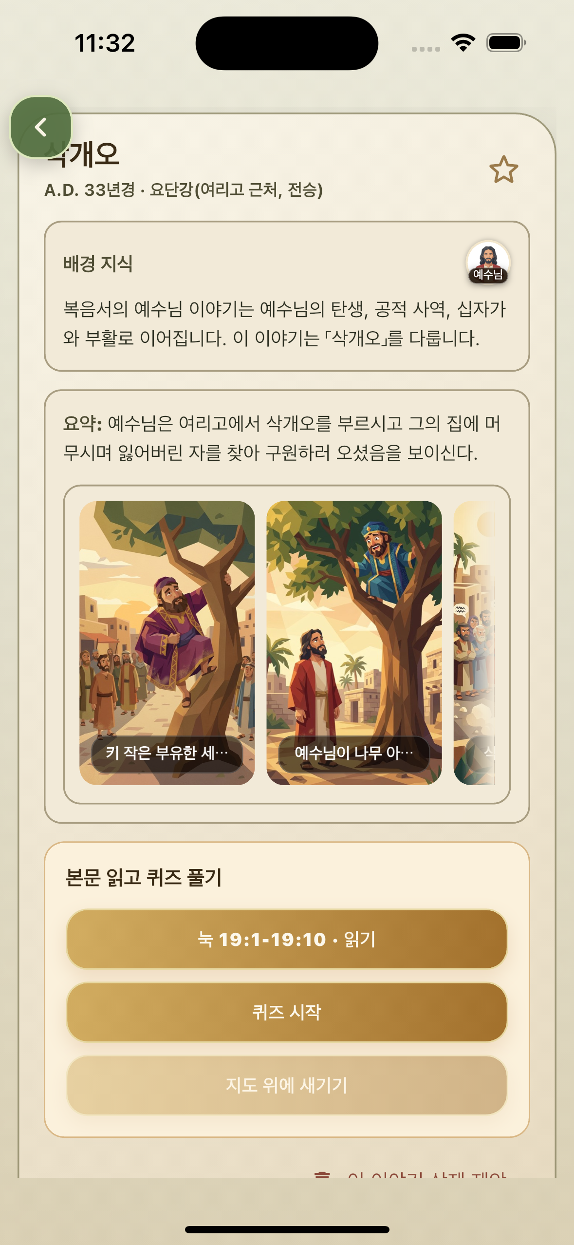 삭개오 사건 상세 페이지 화면